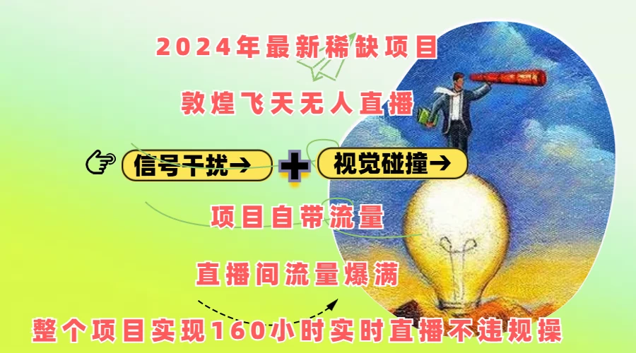 2024年最新稀缺项目敦煌飞天无人直播，内搭信号干扰+视觉碰撞防飞技术 ，流量爆满 第1张