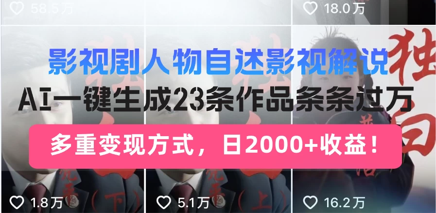 日入2000+！影视剧人物自述解说新玩法，AI暴力起号新姿势，23条作品条条过万，自动跑通变现闭环 第1张