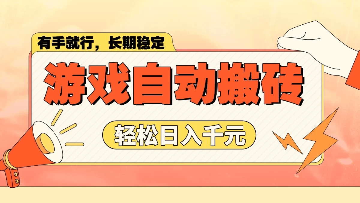 游戏自动搬砖，轻松日入1000+，长期稳定暴利项目 第1张