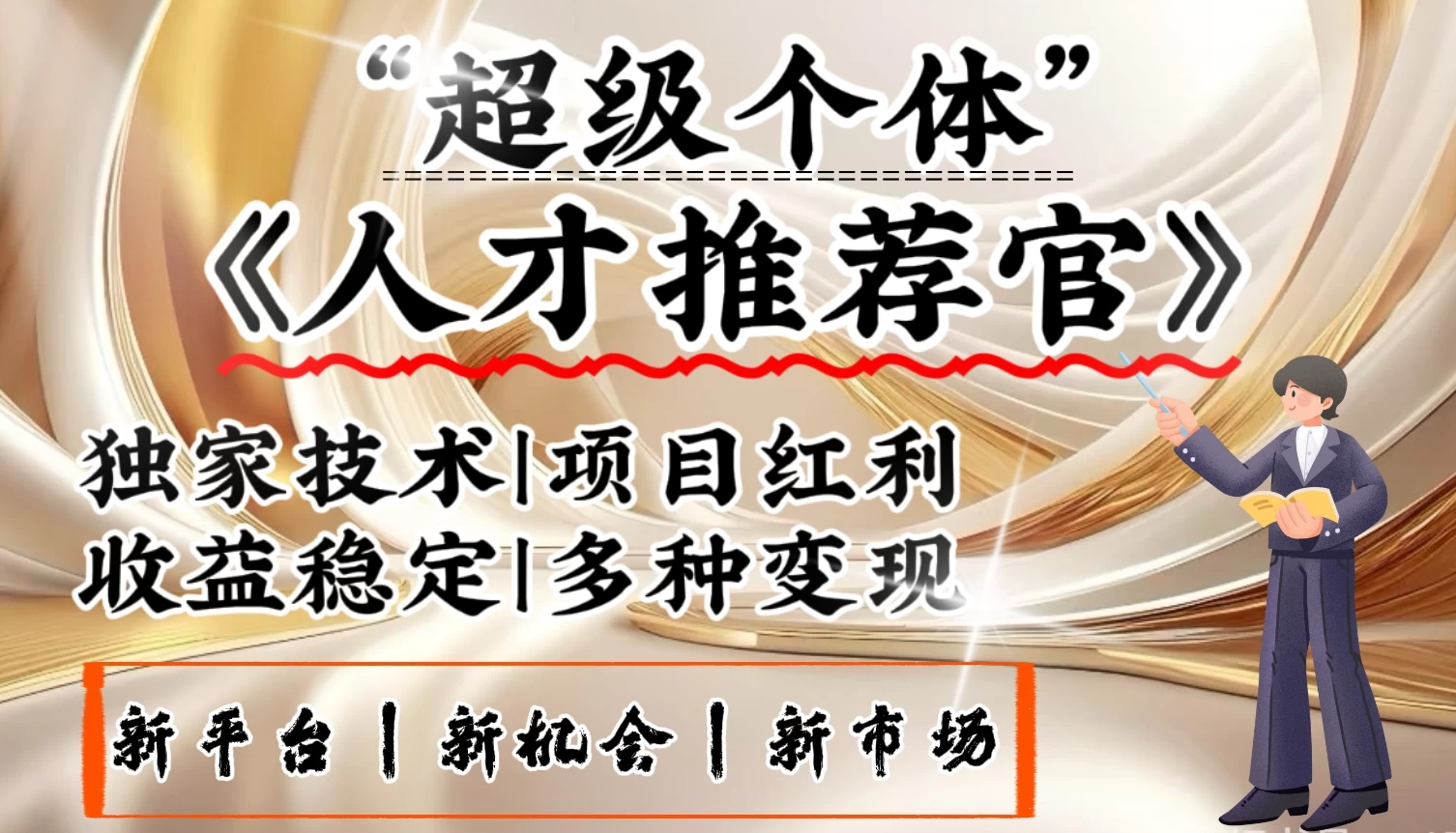 3亿失业潮催生新暴富行业，取代知识付费的新风口，零基础做人才推荐官：一部手机日入3000+ 第1张