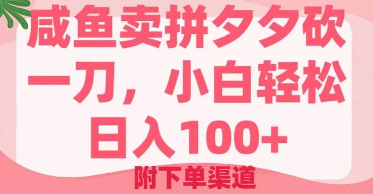 咸鱼卖拼夕夕砍一刀，小白轻松日入100＋（附下单渠道） 第1张