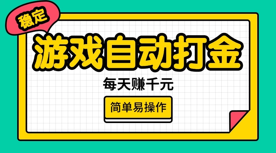 游戏自动打金，每天赚千元，简单易操作 第1张