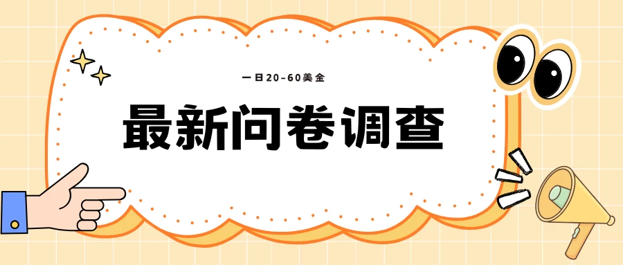 海外问卷调查，单价高，单日100-200 第1张