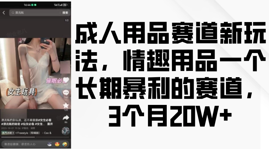 成人用品赛道新玩法，情趣用品一个长期暴利的赛道，3个月20W+ 第1张