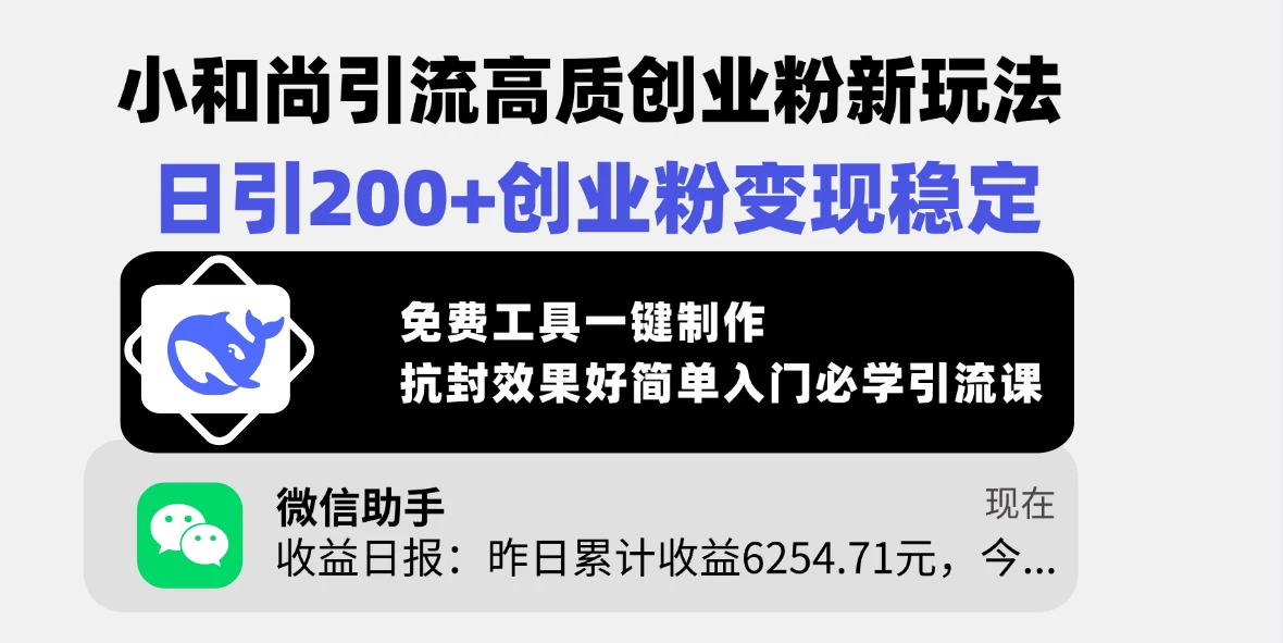 小和尚引流高质创业粉新玩法，日引200+创业粉变现稳定，免费工具一键制作，抗封效果好简单入门必学引流课 第1张